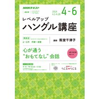 NHKラジオ レベルアップハングル講座 2019年4月〜6月