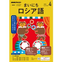 NHKラジオ まいにちロシア語 2019年4月号