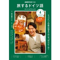 NHKテレビ 旅するドイツ語 2019年4月号