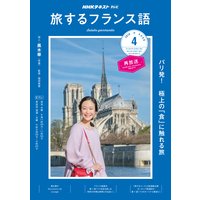 NHKテレビ 旅するフランス語 2019年4月号