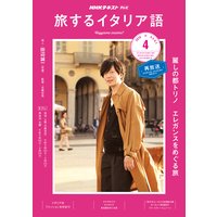 NHKテレビ 旅するイタリア語 2019年4月号