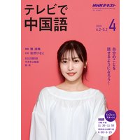 NHKテレビ テレビで中国語 2019年4月号