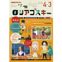 NHKテレビ ロシアゴスキー 2019年度