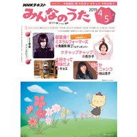 NHK みんなのうた 2019年4月・5月