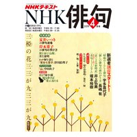 NHK 俳句 2019年4月号