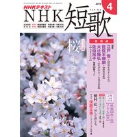 NHK 短歌 2019年4月号