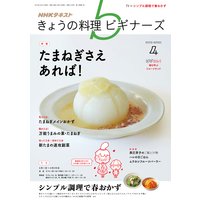 NHK きょうの料理 ビギナーズ 2019年4月号