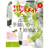 NHK すてきにハンドメイド 2019年4月号