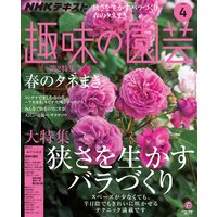 NHK 趣味の園芸 2019年4月号