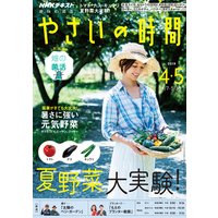 NHK 趣味の園芸 やさいの時間 2019年4月・5月号