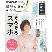 NHK 趣味どきっ!(月曜) そろそろスマホ2019年4月〜5月