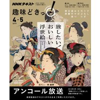 NHK 趣味どきっ!(火曜) 旅したい! おいしい浮世絵2019年4月〜5月