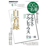 NHK 100分 de 名著 マルクス・アウレリウス『自省録』2019年4月