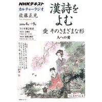 NHK カルチャーラジオ 漢詩をよむ 愛 そのさまざまな形 人への愛2019年4月〜9月