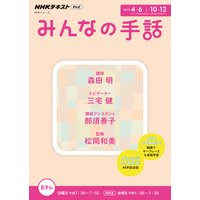 NHK みんなの手話 2019年4月〜6月/10月〜12月