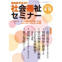 NHK 社会福祉セミナー 2019年4月〜9月