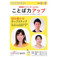 NHK アナウンサーとともに ことば力アップ 2019年4月〜9月