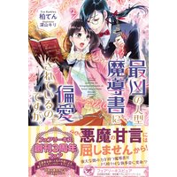 最凶の人型魔導書に偏愛されているのですが。【初回限定SS付】【イラスト付】【電子限定描き下ろしイラスト&著者直筆コメント入り】