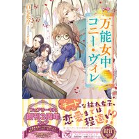 万能女中コニー・ヴィレ【初回限定SS付】【イラスト付】【電子限定描き下ろしイラスト&著者直筆コメント入り】