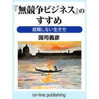 『無競争ビジネス』のすすめ