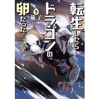 転生したらドラゴンの卵だった 〜最強以外目指さねぇ〜9