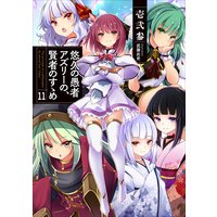 悠久の愚者アズリーの、賢者のすゝめ 011
