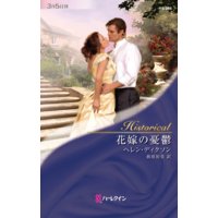 花嫁の憂鬱