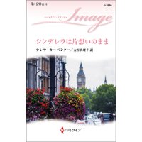 シンデレラは片想いのまま