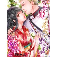 傾城の姫は生真面目な婚約者に溺れる