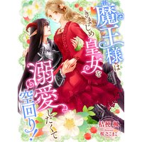 魔王様はきまじめ皇女を溺愛したくて空回り!