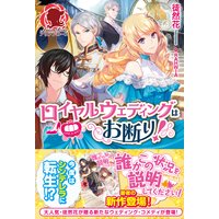 ロイヤルウェディングはお断り!