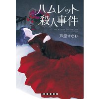 ハムレット殺人事件