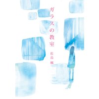 ガラスの教室