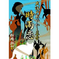 大江戸あやかし草子――参の巻 時雨恋