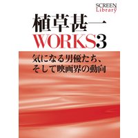 植草甚一WORKS3気になる男優たち、そして映画界の動向