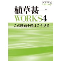 植草甚一WORKS4この映画を僕はこう見る