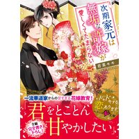次期家元は無垢な許嫁が愛しくてたまらない
