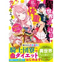 異世界平和はどうやら私の体重がカギのようです〜転生王女のゆるゆる減量計画!〜