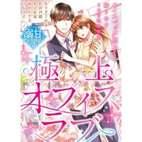 ベリーズ文庫 溺甘アンソロジー2 極上オフィスラブ