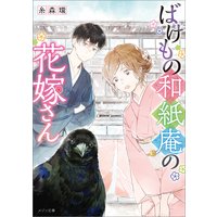 ばけもの和紙庵の花嫁さん