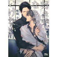 好きでなきゃいけない 【イラスト付き】