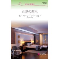 灼熱の週末