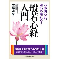 心が洗われ、迷いが晴れる! 般若心経入門