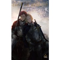 アヴァロンの東〜奇跡の泉・金〜【電子限定書き下ろしSS付き】(イラスト付き)