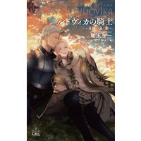 ルドヴィカの騎士〜奇跡の泉・銀〜【電子限定書き下ろしSS付き特別版】(イラスト付き)