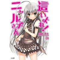 這いよれ! ニャル子さん