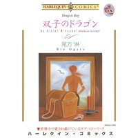 双子のドラゴン