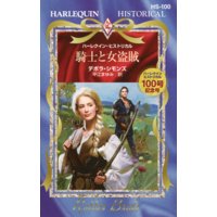 騎士と女盗賊