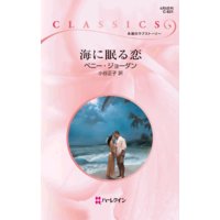 海に眠る恋