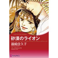砂漠のライオン